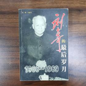 刘少奇最后岁月（1966-1969）