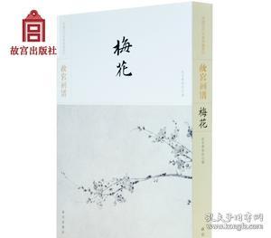 故宫画谱·梅花/中国历代名画类编系列