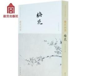 故宫画谱·梅花/中国历代名画类编系列