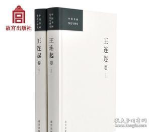 中国书画鉴定与研究 王连起卷