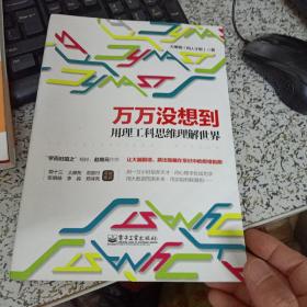 万万没想到：用理工科思维理解世界