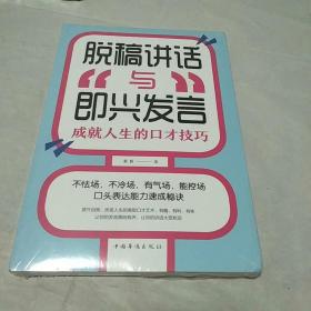 脱稿讲话与即兴发言：成就人生的口才技巧