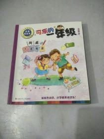 可乐的一年级：同桌不是冤家