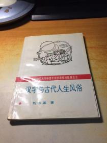 汉字与古代人生风俗