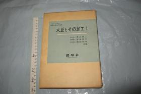 大豆とその加工【日文原版 硬精装带匣套 版票 小16开品好】