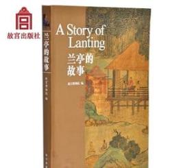 兰亭的故事 从兰亭序的诞生及解读王羲之的书艺人生 展现魏晋文人风骨 故宫博物院出版旗舰店书籍 纸上故宫