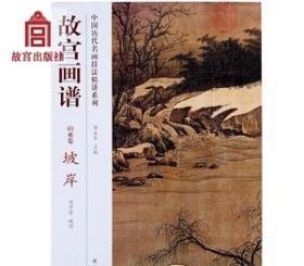 故宫画谱 山水卷 坡岸 中国历代名画技法精讲系列 美术学习 艺术研究 故宫出版社书籍 收藏鉴赏 纸上故宫