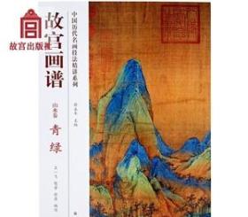 故宫画谱 山水卷 青绿 中国历代名画技法精讲系列 艺术学习研究 故宫出版社书籍 收藏鉴赏 纸上故宫