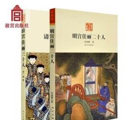 明宫佳丽二十人 清宫佳丽三十人 2册套装 故宫博物院出版旗舰店 纸上故宫