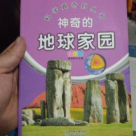 神奇的地球家园