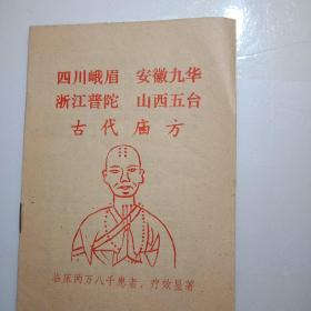四川峨眉、安徽九华、浙江普陀、山西五台古代庙方