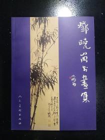 人民美术出版社·邓晓岗 著·《邓晓岗书画集》·2005·一版一印·印量3000