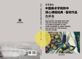 中国美术学院附中核心课程经典·留校作品·色彩卷