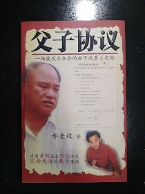 国际文化出版公司·郝麦收 著·《父子协议》·2005.12·一版一印