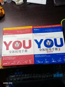 YOU：身体锻炼手册：真实年龄健身计划（1+2两册和售）