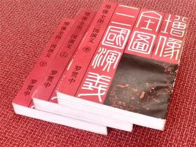 《增像全图三国演义》全三册 中国书店1985年一版一印 （据上海鸿文书局石印本影印 ）绣像传神绘图精美