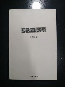 作家出版社·张忠军 著·《对话或独语》·印量1000