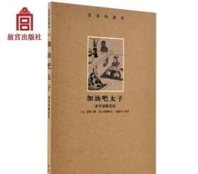 皇帝的课本 加油吧太子 故宫博物院出版旗舰店书籍 历史杂谈 纸上故宫