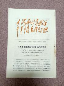 【**】 套红林彪题词  广东省第二次学习毛泽东思想经验交流大会讲用材料 《 自力更生艰苦奋斗方针的伟大胜利——我们这个小工厂是怎样攻克从油页岩中提出