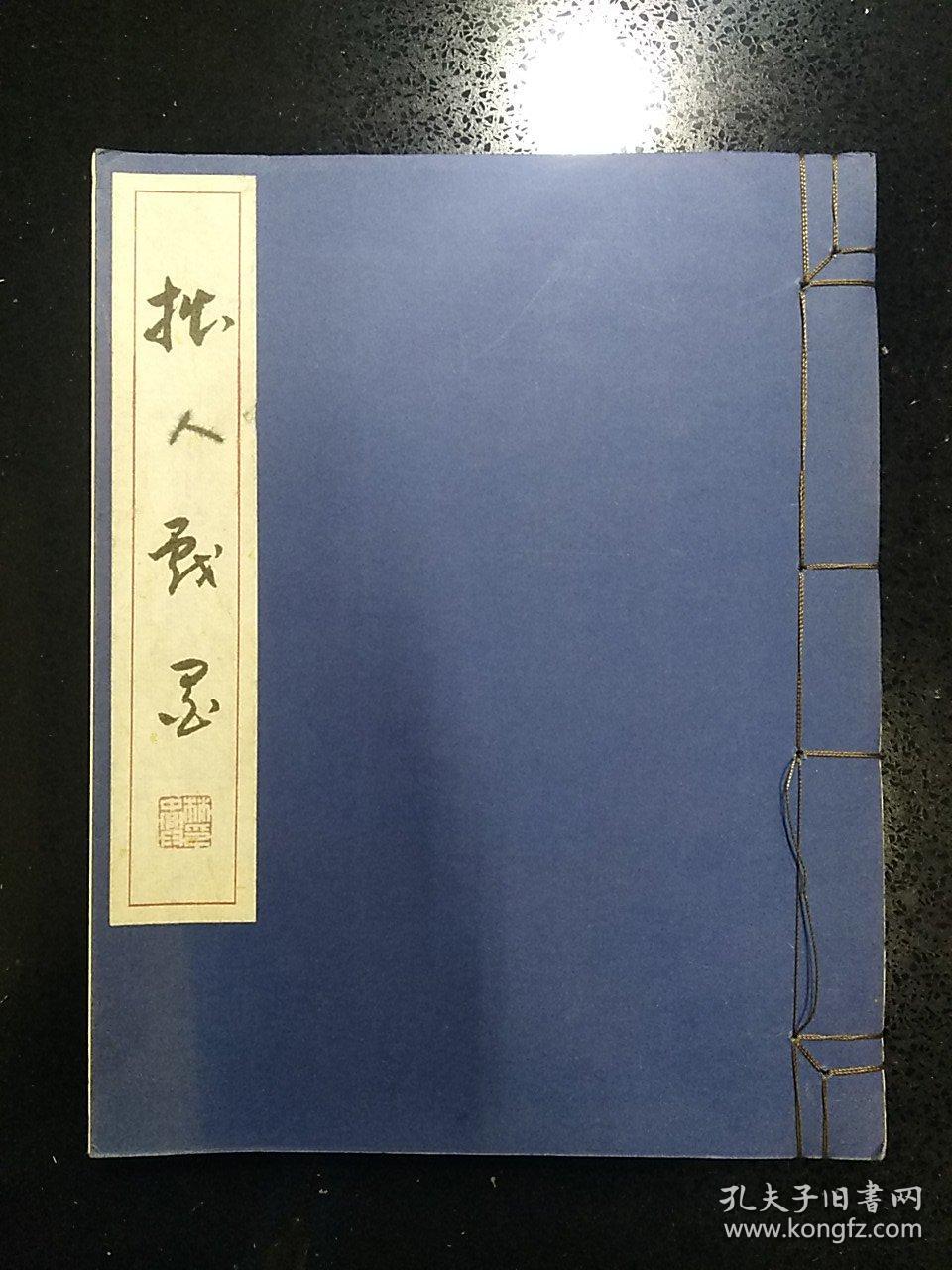 《拙人戏墨：张荣安作品赏析》·2017·线装·详见书影