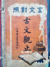 言文对照《古文观止》：民国14年上海广益书局石印本12册全（分四册装订，带涵套）