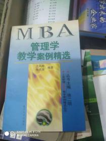 管理学教学案例精选——工商管理（MBA）教学案例精选丛书