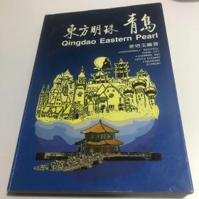 东方明珠青岛