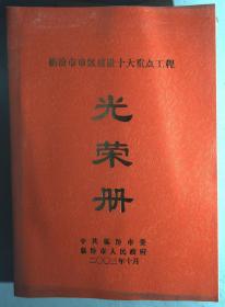 临汾市市区建设十大重点工程光荣册