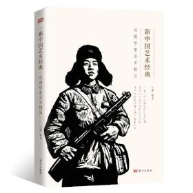 新中国艺术经典·英模形象美术精品·英雄故事连环画