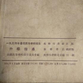 1954年暑期高等学校招生升学指导(包正版现货)