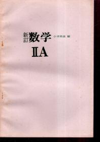 日本高中数学课本.新订数学Ⅰ、新订数学ⅡA、B册.3册合售