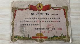 福建省永春县第一中学毕业证 校长王德振 规格36×26cm