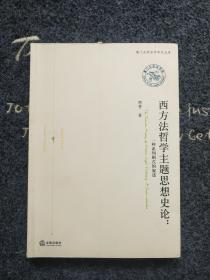 西方法哲学主题思想史论：一种系列剧式的叙述