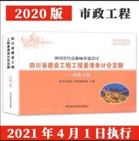 2020四川省清单计价定额-市政工程