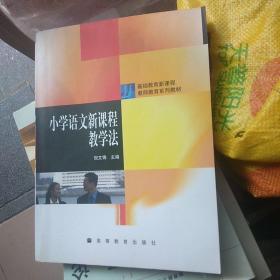 基础教育新课程教师教育系列教材：小学语文新课程教学法