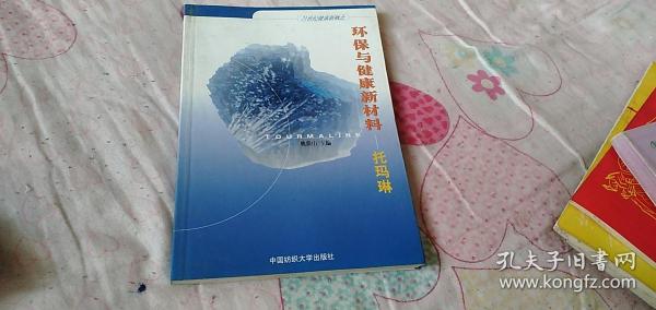 环保与健康新材料：托玛琳