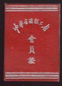 1954年 中华全国总工会会员证*西安市工会联合会