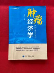 肿瘤经济学（学部委员张卓元倾情作序！经济畅销书！从经济学角度思考肿瘤治疗，智慧选择肿瘤治疗）