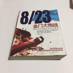 8/23金门大炮战：1958年台海国共炮战全解密