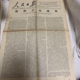 人民日报 1979年6月26日 政府工作报告