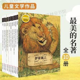 查看我的 ￼
【正版出版社直发】 著名儿童文学《最美的名著》（全10册）则是专门为孩子挑选的10本享誉世界的经典 团购价139 分别为：《柳林风声》《罗宾汉》《爱丽丝漫游奇境记》《伊索寓言》《绿野仙踪》《木偶奇遇记》《安徒生童话》《格林童话》《彼得兔的故事》《兔子布莱尔》