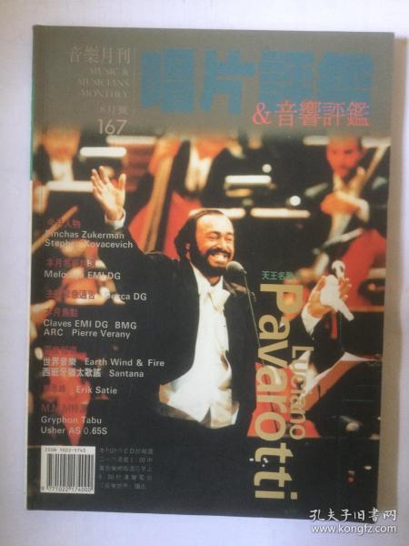 音乐月刊：唱片评鉴&音响评鉴   总167期