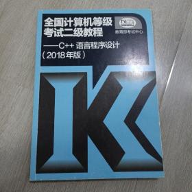 全国计算机等级考试二级教程--C++语言程序设计(2018年版)