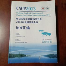 CSCP2013，中华医学会临床药学分会2013年全国学术会议 论文汇编(2013.4.26-28)
