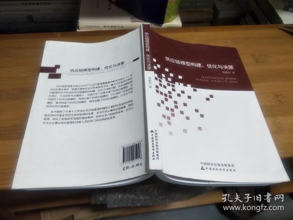 供应链模型构建、优化与决策