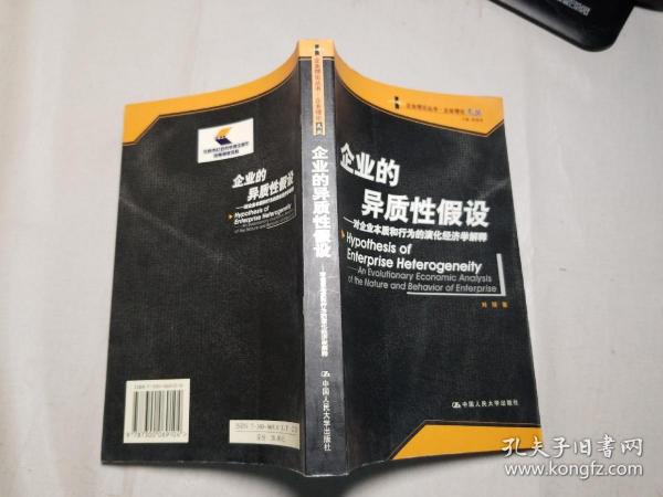 企业的异质性假设：对企业本质和的演化经济学解释——企业理论丛书·企业理论文丛