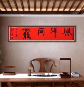 邹 方 臣老师四字吉语书法《与佛同龛》
尺寸/规格
136x26cm
       邹方臣，中国书法家协会会员，中国书协考级中心考官，中国书协“翰墨薪传”工程全国师资培训首批专家教师团成员，国家二级美术师，山东省书法家协会主席团委员，山东省青年书法家协会主席，山东省书协书法行业建设委员会主任，山东省书协王羲之书法院执行院长，山东省齐鲁文化发展促进会常务理事兼艺术委员会副主委。