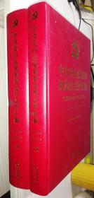中央党内法规和规范性文件汇编（1949年10月—2016年12月）上下册【精】