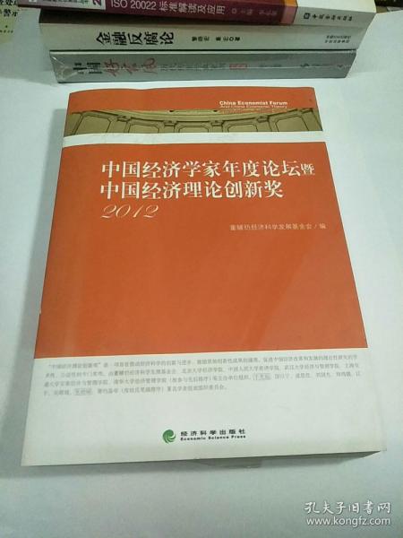 中国经济学家年度论坛暨中国经济理论创新奖2012