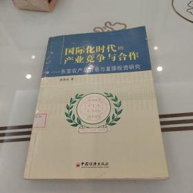 国际化时代的产业竞争与合作：东亚农产品贸易与直接投资研究